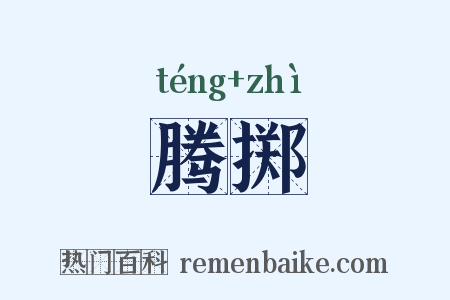 腾掷是什么意思的图片